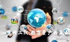 Tokenim官网上线：数字资产的未来在这里