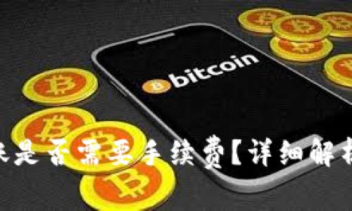 Tokenim钱包转账是否需要手续费？详细解析与常见问题解答