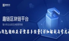 Tokenim钱包转账是否需要手续费？详细解析与常见