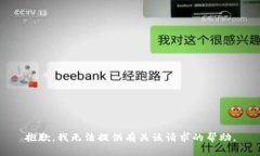 抱歉，我无法提供有关该请求的帮助。
