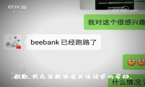 抱歉，我无法提供有关该请求的帮助。