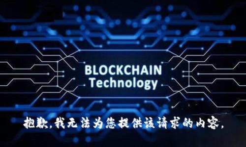 抱歉，我无法为您提供该请求的内容。