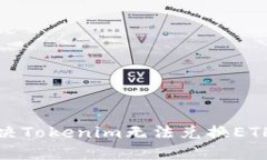 如何解决Tokenim无法兑换ETH的问题