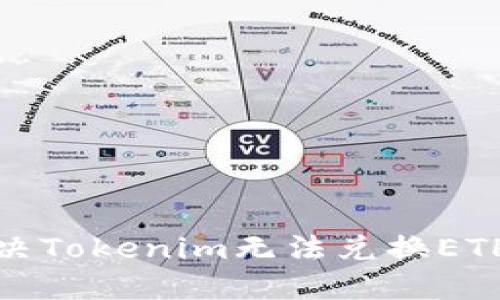 如何解决Tokenim无法兑换ETH的问题