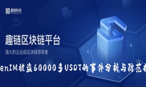 TokenIM被盗60000多USDT的事件分析与防范措施