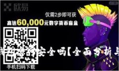 Tokenim钱包官网安全吗？全面分析与使用指南