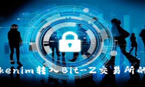 如何将Tokenim转入Bit-Z交易所的详细指南