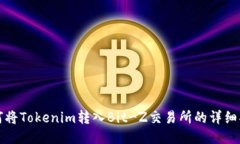 如何将Tokenim转入Bit-Z交易所的详细指南