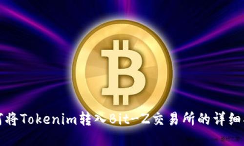 如何将Tokenim转入Bit-Z交易所的详细指南