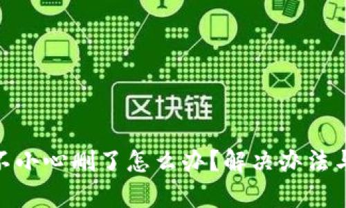 TokenIM不小心删了怎么办？解决办法与恢复指南