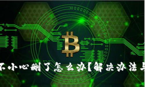 TokenIM不小心删了怎么办？解决办法与恢复指南