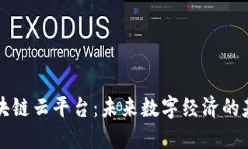 区块链云平台：未来数字经济的基石