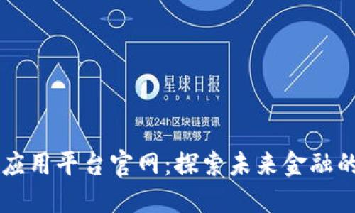 区块链国际应用平台官网：探索未来金融的数字化转型
