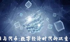 信任与代币：数字经济时代的双重保障