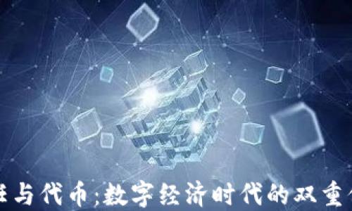
信任与代币：数字经济时代的双重保障