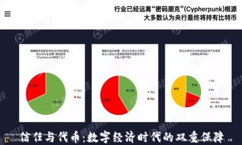 
信任与代币：数字经济时代的双重保障