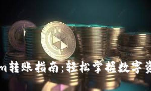 Tokenim转账指南：轻松掌握数字资产交易