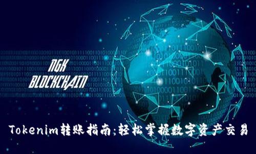 Tokenim转账指南：轻松掌握数字资产交易