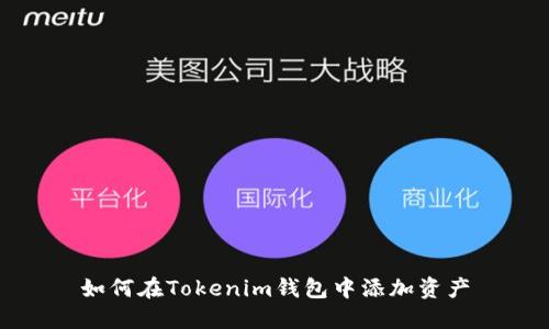 如何在Tokenim钱包中添加资产