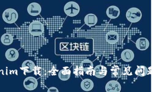 Tokenim下载：全面指南与常见问题解答