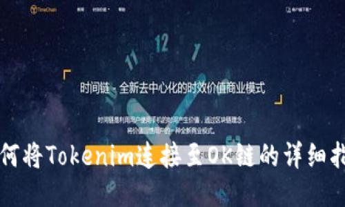 如何将Tokenim连接至OK链的详细指南