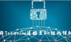 如何将Tokenim连接至OK链的详细指南