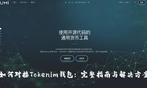 如何对接Tokenim钱包: 完整指南与解决方案