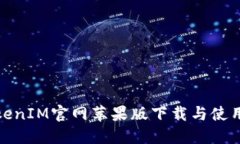 : TokenIM官网苹果版下载与使用指南