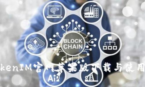 : TokenIM官网苹果版下载与使用指南