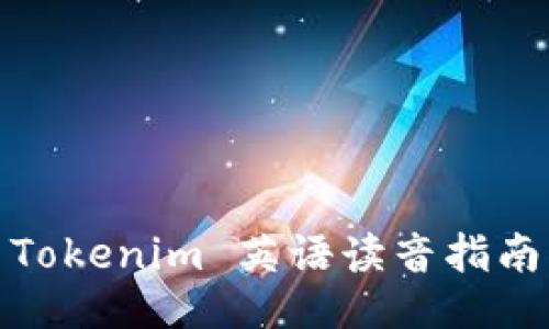 Tokenim 英语读音指南