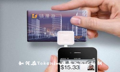 如何在Tokenim中导入BTC私钥