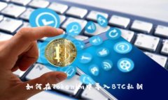 如何在Tokenim中导入BTC私钥