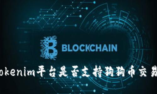 Tokenim平台是否支持狗狗币交易？