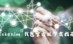 Tokenim 钱包官方版下载指南