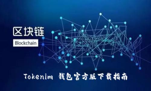 Tokenim 钱包官方版下载指南