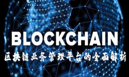 区块链业务管理平台的全面解析