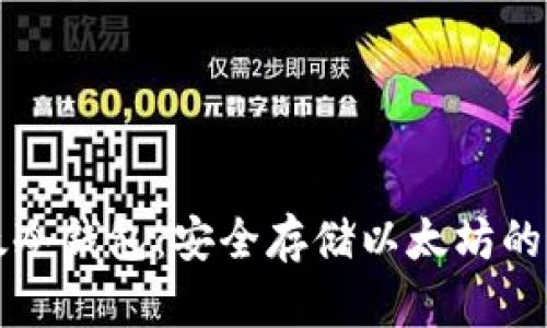 : IM以太冷钱包：安全存储以太坊的最佳选择