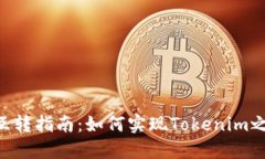 Tokenim互转指南：如何实现Tokenim之间的转账