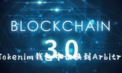 如何在Tokenim钱包中切换到Arbitrum网络