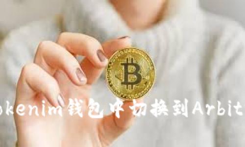 如何在Tokenim钱包中切换到Arbitrum网络