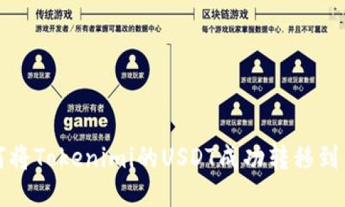 如何将Tokenimi的USDT成功转移到钱包