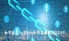 如何通过ImToken冷钱包接收USDT（U）