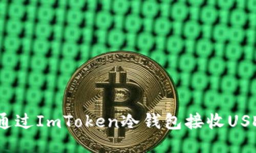 如何通过ImToken冷钱包接收USDT（U）