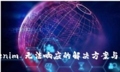 Tokenim 无法响应的解决方案与分析
