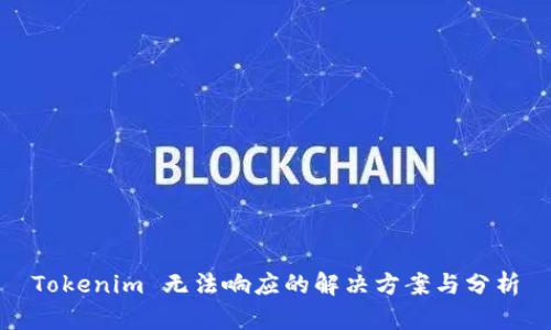 Tokenim 无法响应的解决方案与分析