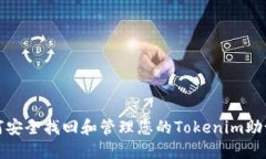 如何安全找回和管理您的Tokenim助记词