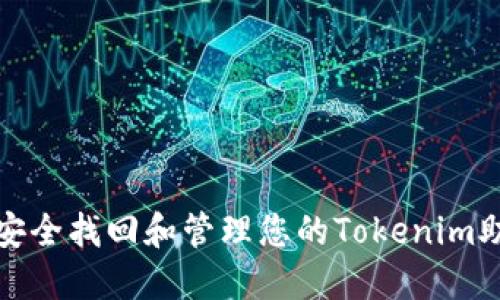 如何安全找回和管理您的Tokenim助记词