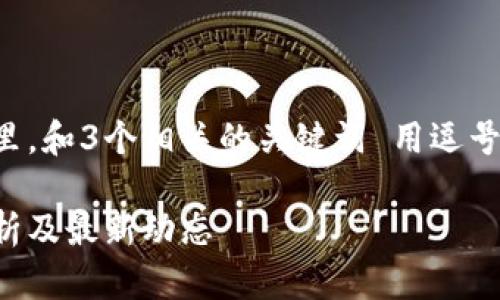 思考一个且的，放进标签里，和3个相关的关键词 用逗号分隔，关键词放进标签里。

区块链投资频道：全面解析及最新动态