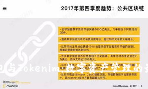 库神钱包与Tokenim：数字资产管理的最佳选择