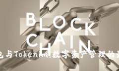 库神钱包与Tokenim：数字资产管理的最佳选择